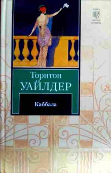Книга Уайлдер Т. Каббала, 11-17211, Баград.рф